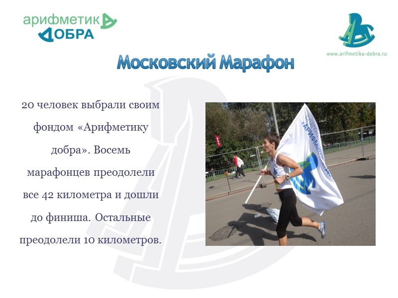 Московский Марафон   20 человек выбрали своим фондом «Арифметику добра». Восемь марафонцев преодолели